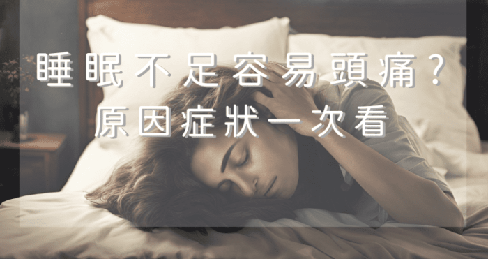 睡眠不足頭痛​