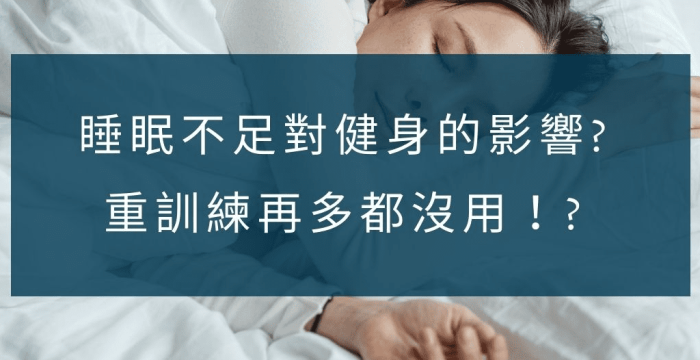 睡眠不足對身體的影響
