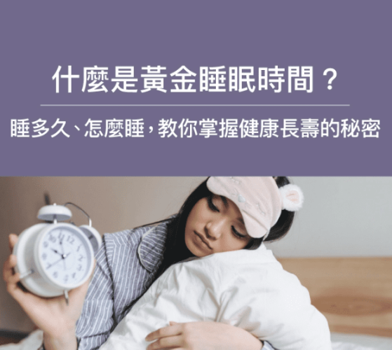 黃金睡眠時間