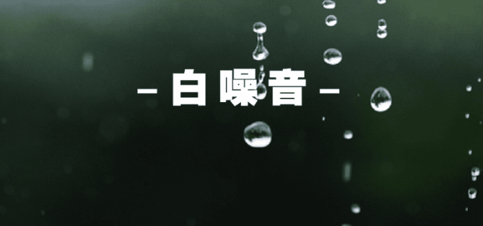 白噪音