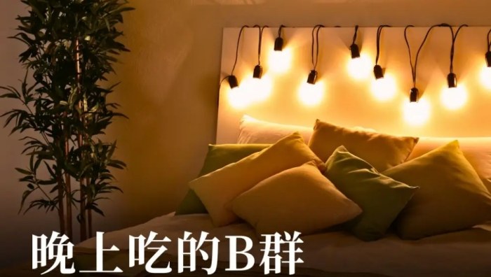 睡前吃b群