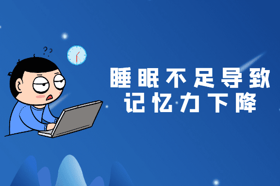睡眠不足對脑部的影響