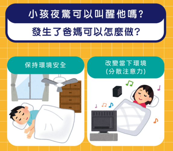 如何預防小孩夜驚