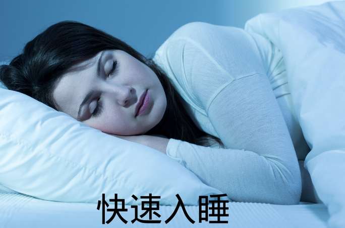 快速入睡的方法