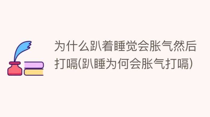 趴睡打嗝如何改善